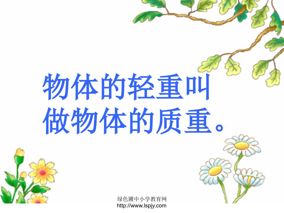 北师大版三年级上册数学有多重课件PPT优秀_第2页