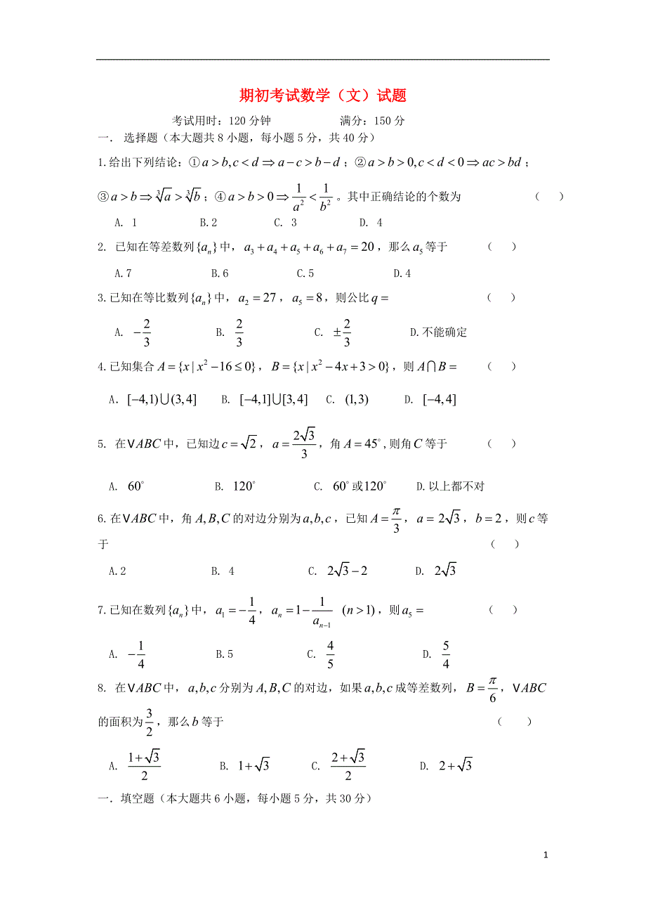 高二数学上学期期初试题 文（无答案）新人教A版_第1页