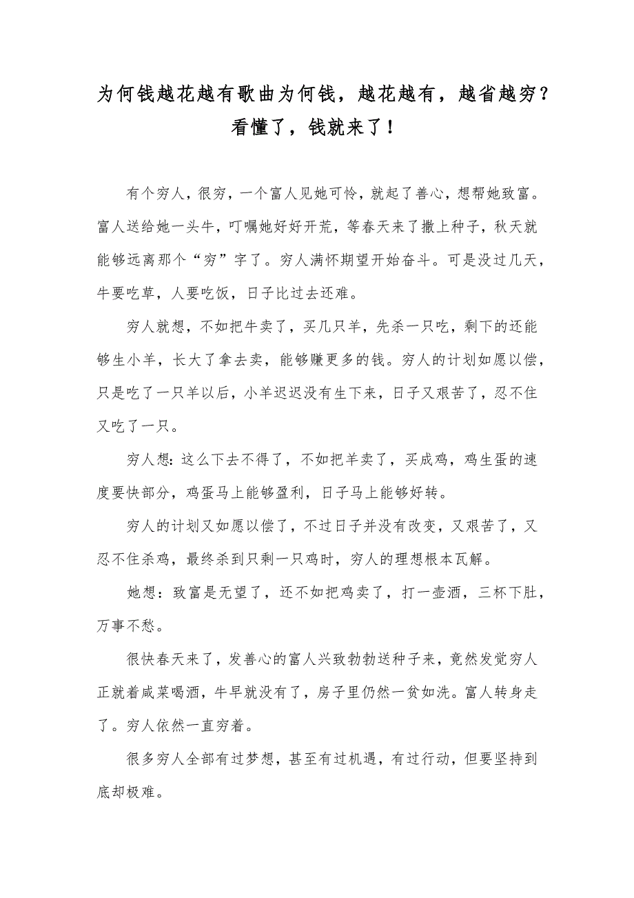 为何钱越花越有歌曲为何钱越花越有越省越穷？看懂了钱就来了！_第1页