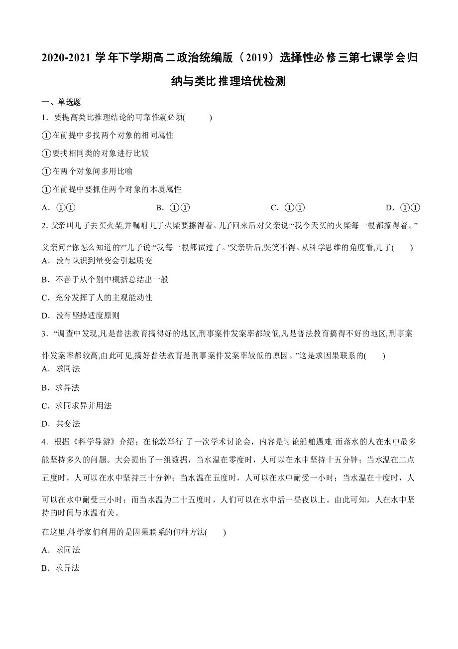 第七课 学会归纳与类比推理 培优检测-2020-2021学年高中政治统编版选择性必修三 逻辑与思维_第1页