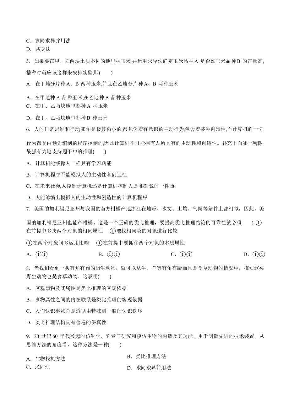 第七课 学会归纳与类比推理 培优检测-2020-2021学年高中政治统编版选择性必修三 逻辑与思维_第2页