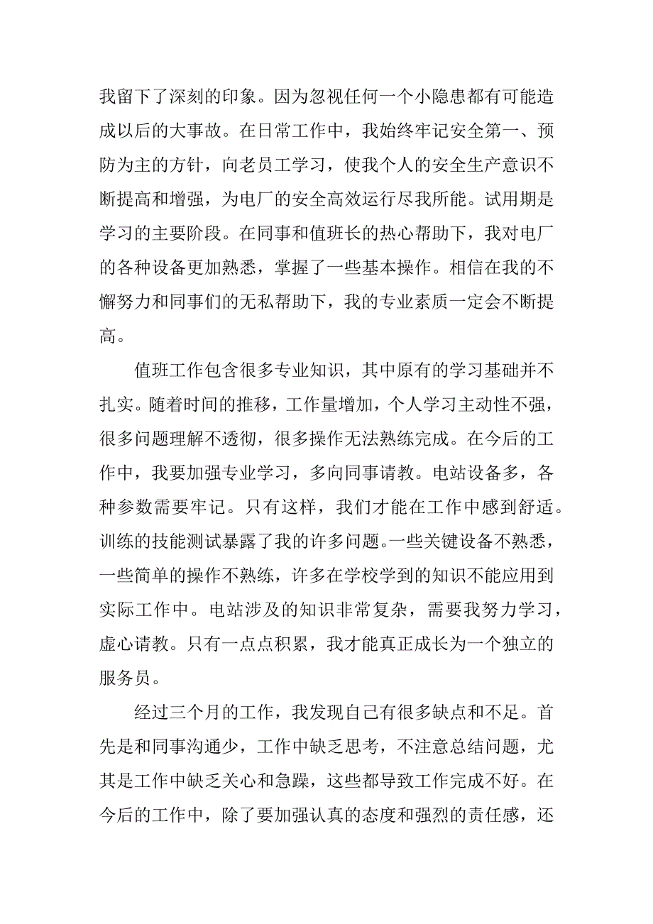 试用期转正工作总结例文3篇(试用期转正个人工作总结怎么写)_第2页