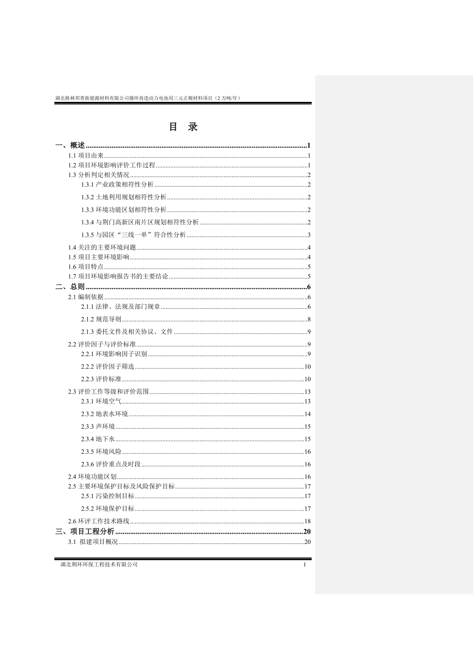 循环再造动力电池用三元正极材料项目环评报告书_第4页