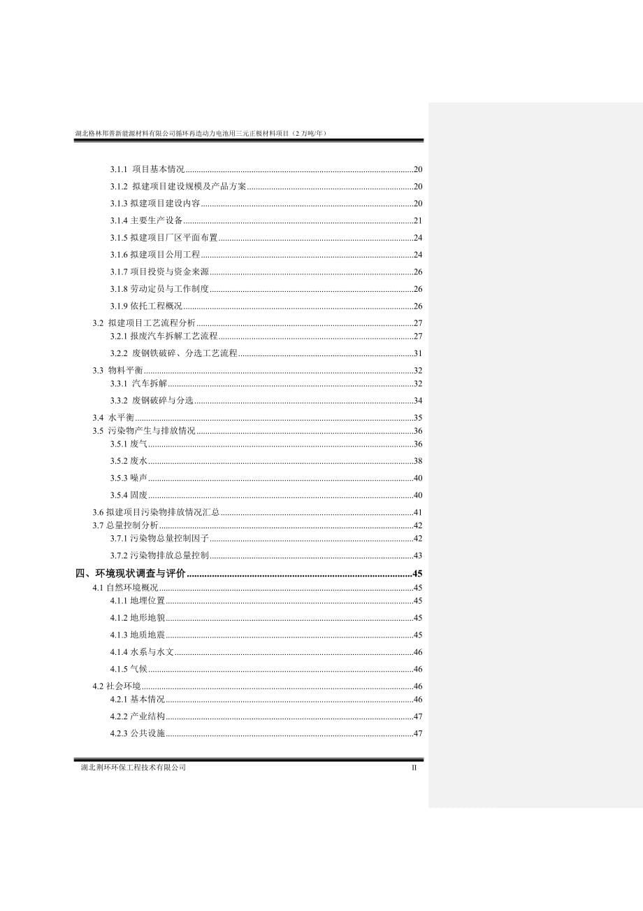 循环再造动力电池用三元正极材料项目环评报告书_第5页