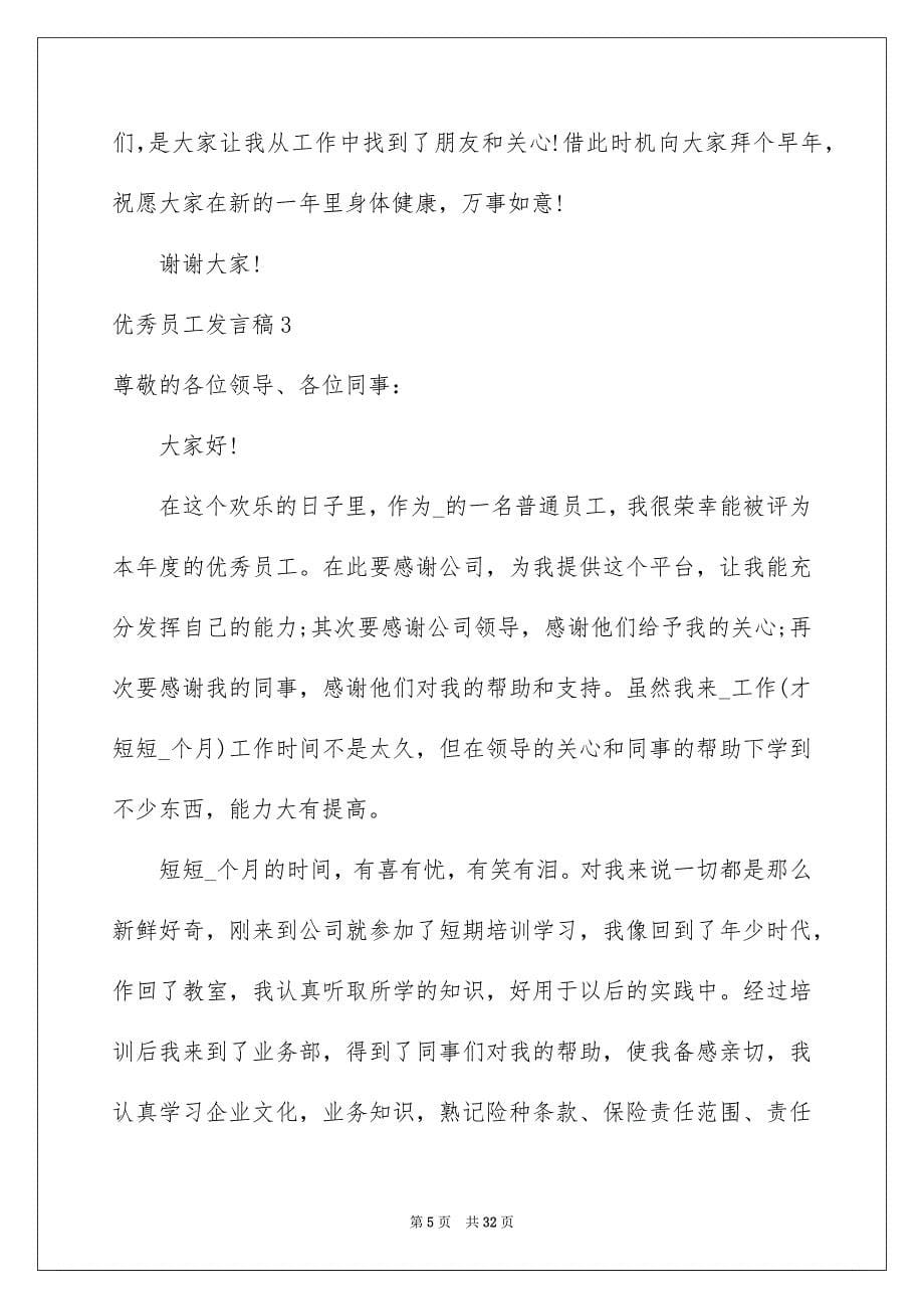 2023年优秀员工发言稿.docx_第5页