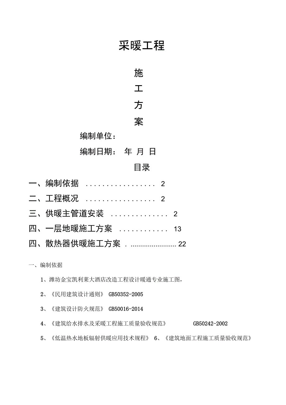 采暖施工方案_第1页