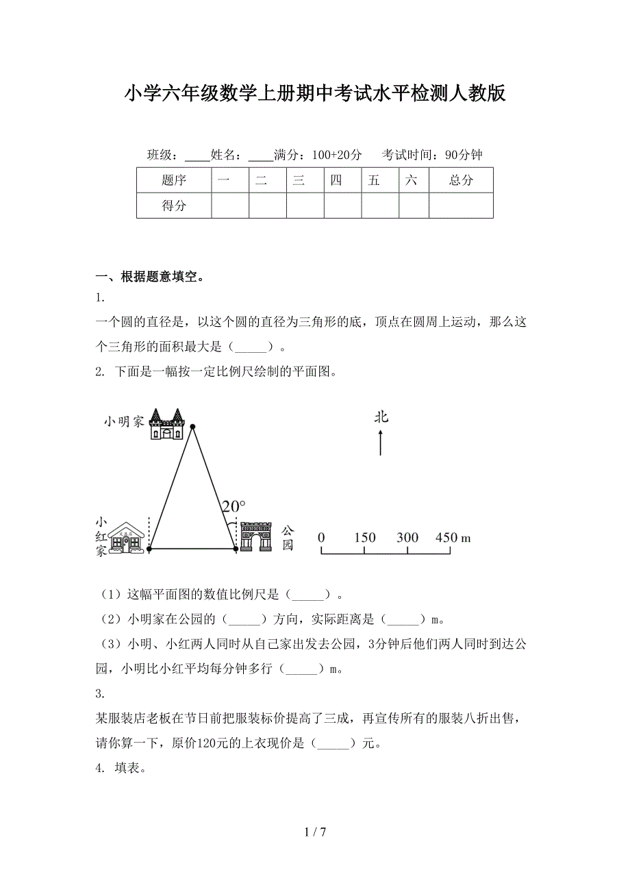 小学六年级数学上册期中考试水平检测人教版_第1页