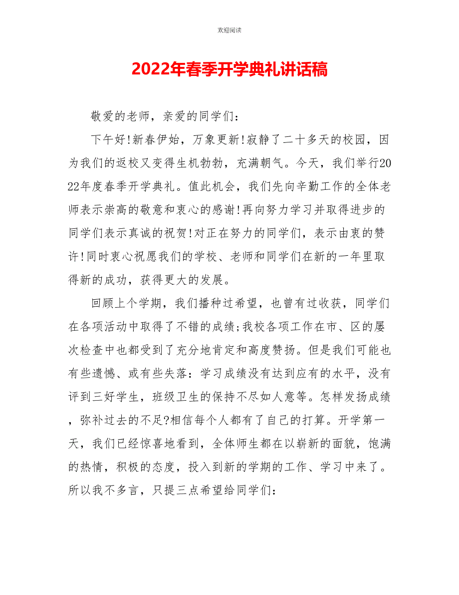 2022年春季开学典礼讲话稿_第1页