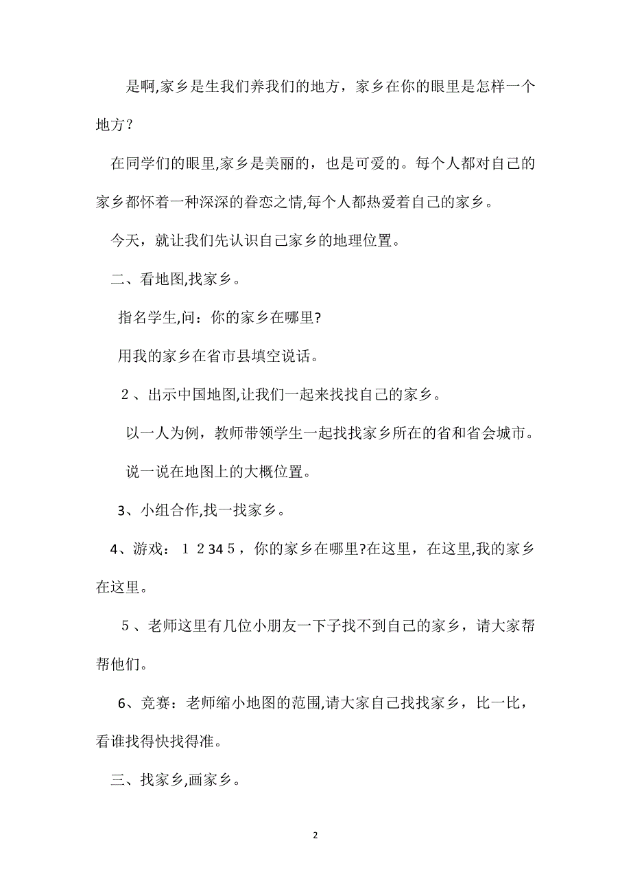 四年级语文教案我的家乡在哪里_第2页