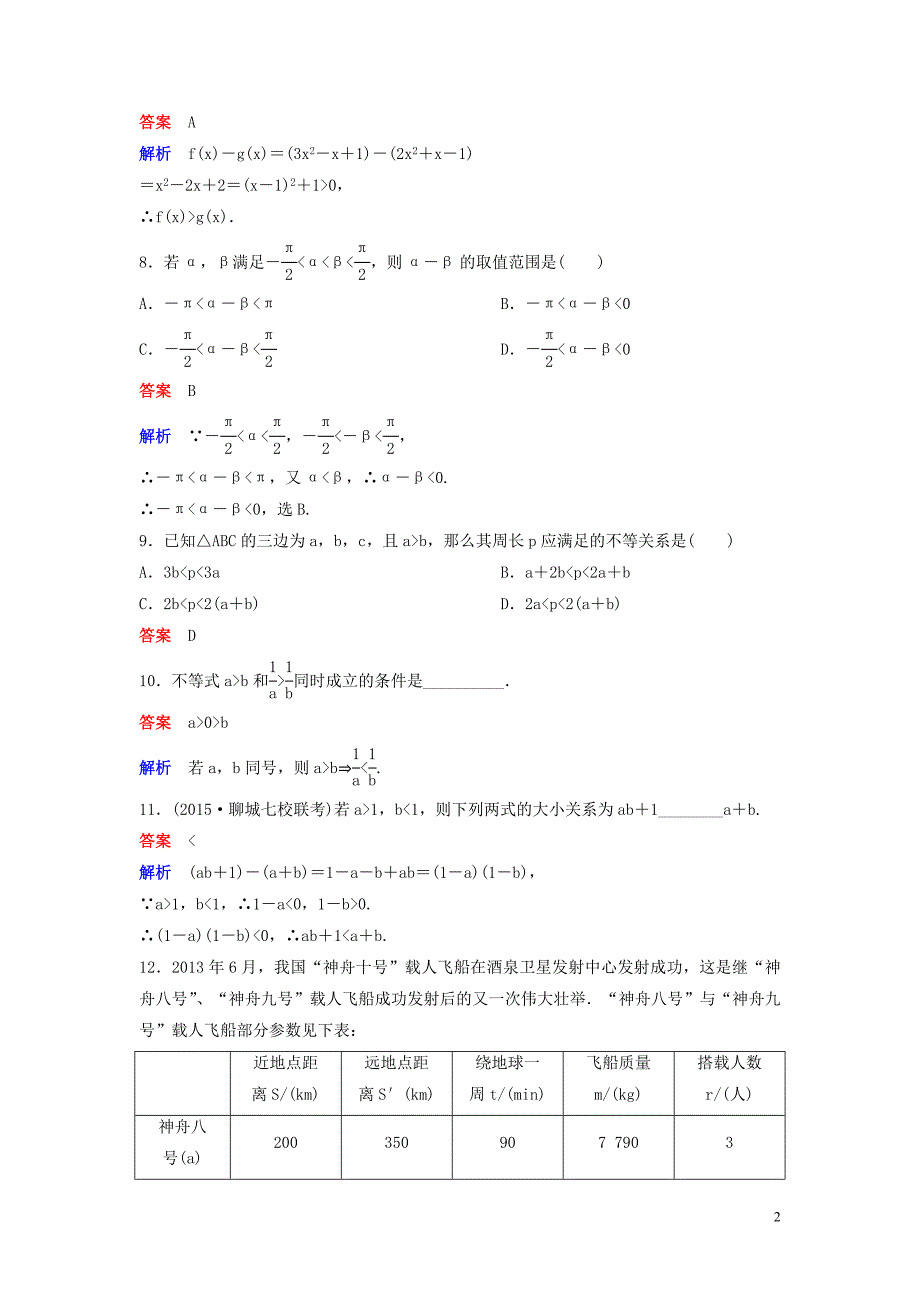 2019-2020学年高中数学 课时作业16 不等关系 北师大版必修5_第2页