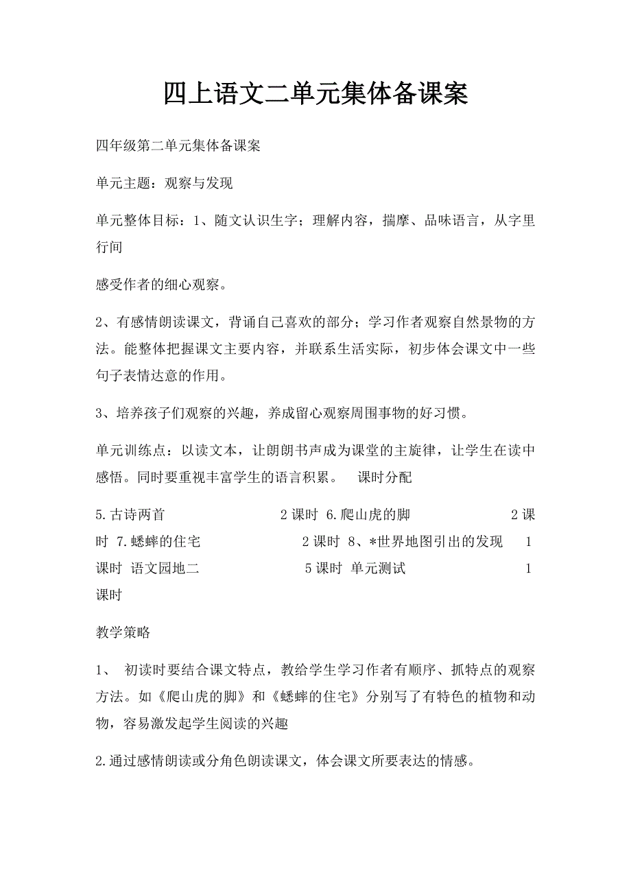 四上语文二单元集体备课案_第1页