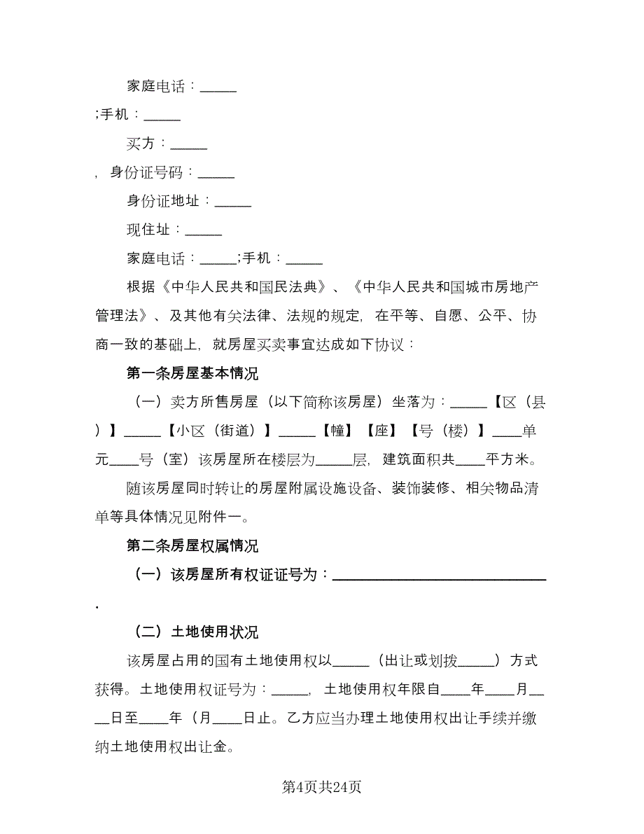 二手房屋买卖合同电子版（八篇）_第4页