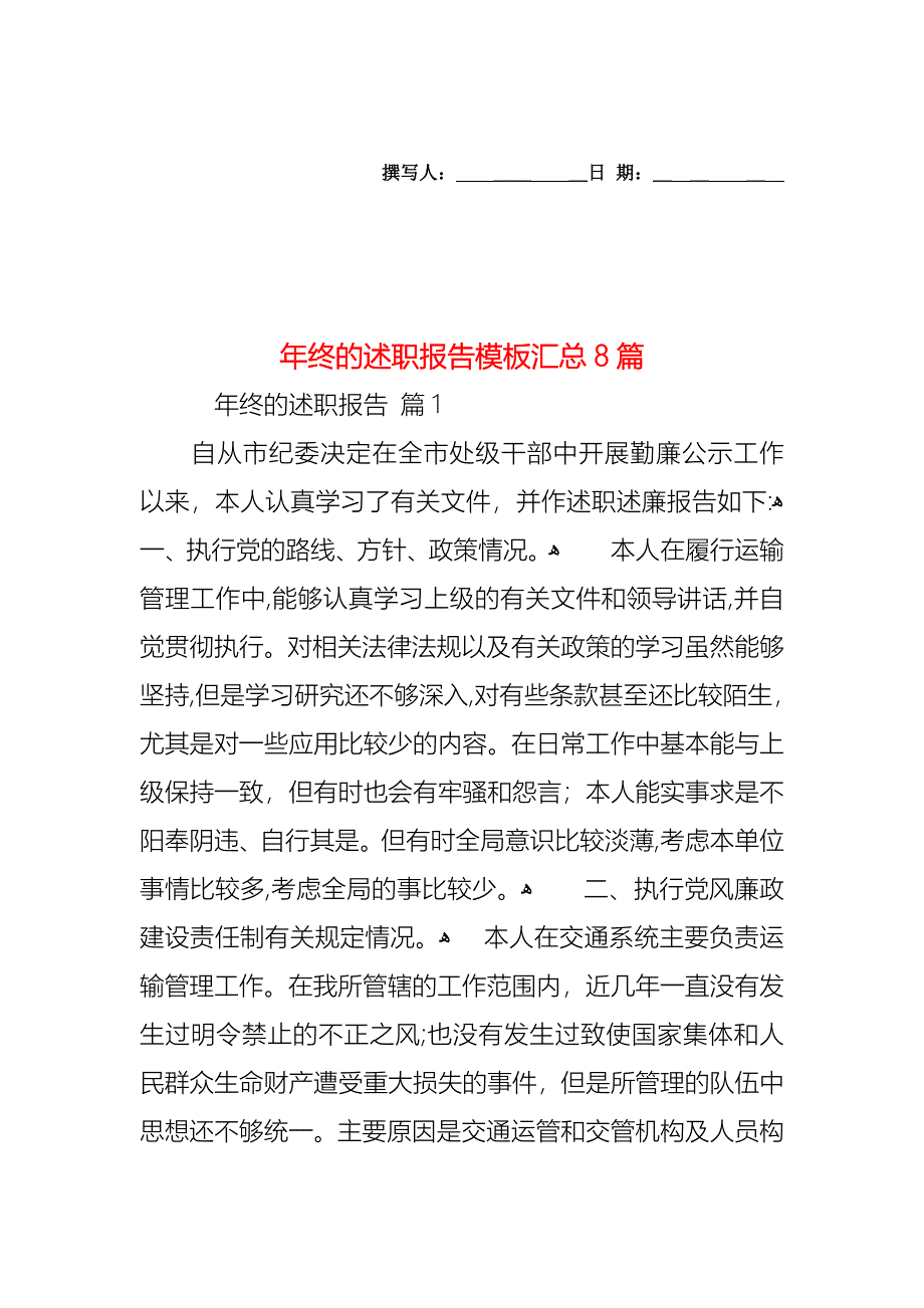 年终的述职报告模板汇总8篇_第1页