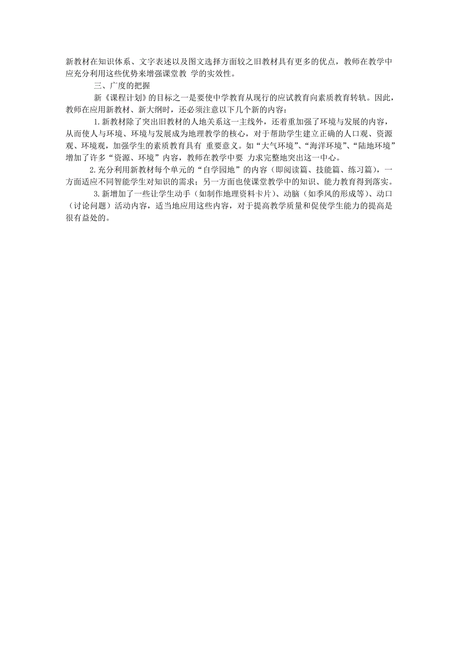 高中地理教学论文 对高中地理新教材深度、难度、广度之浅见_第2页