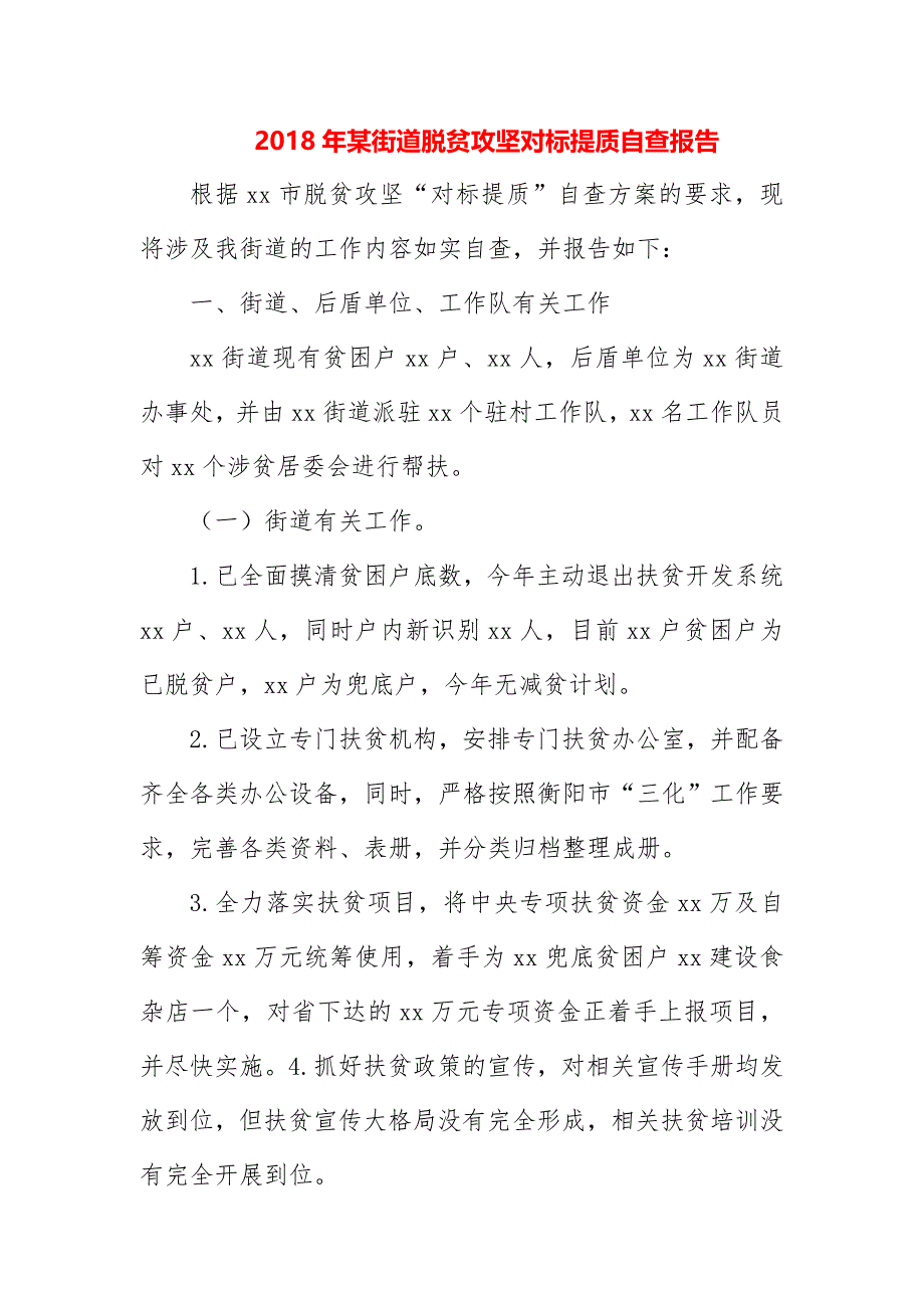 2018年脱贫攻坚“对标提质”自查报告精选二篇_第1页