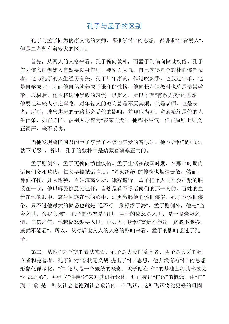 孔子与孟子的区别_第1页