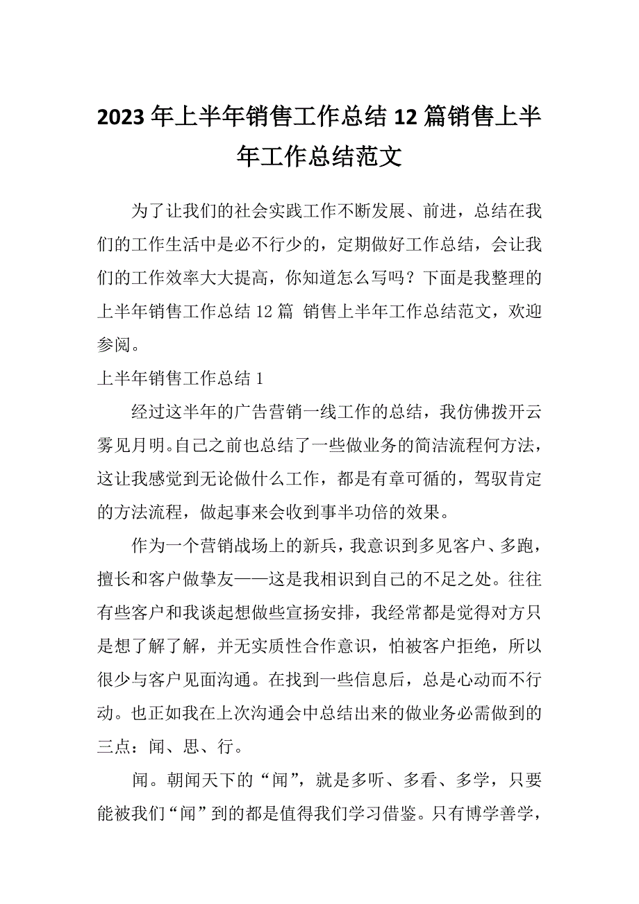 2023年上半年销售工作总结12篇销售上半年工作总结范文_第1页