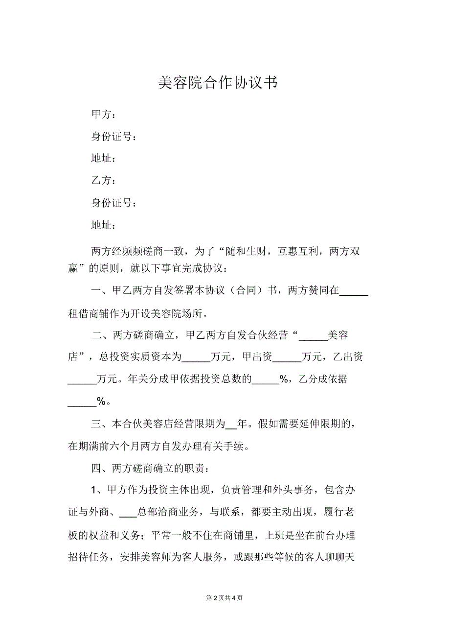 美容院合作协议书范文.doc_第2页