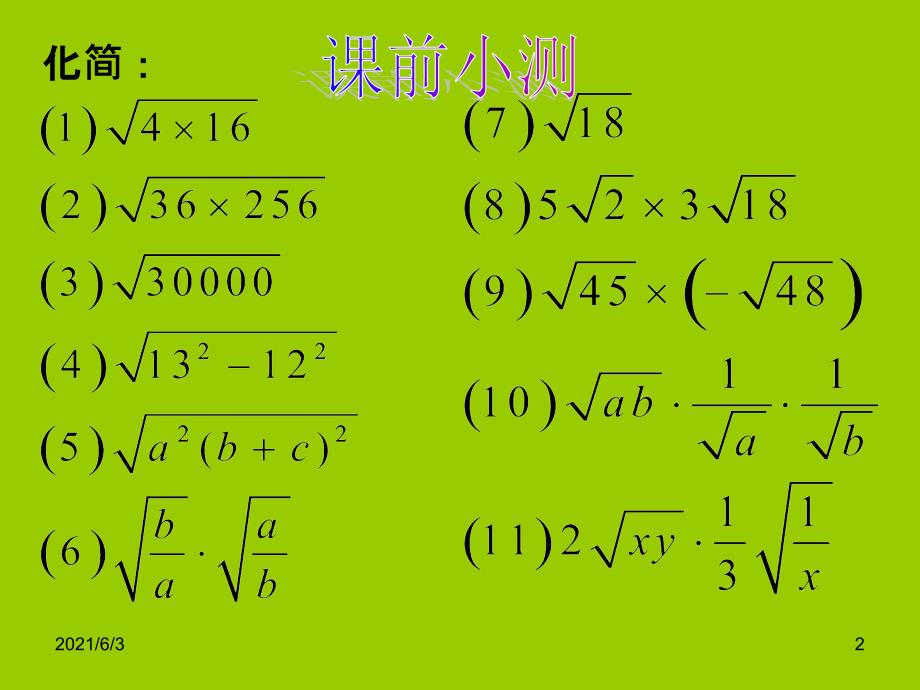 华师-22.2二次根式的乘除法(2)-邱百灵_第2页