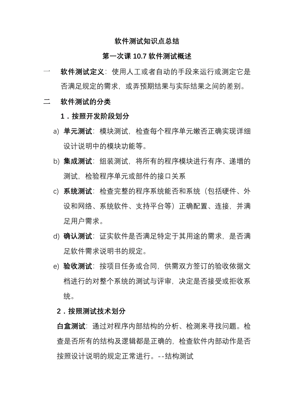 软件测试知识点总结_第1页