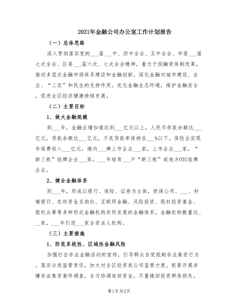 2021年金融公司办公室工作计划报告.doc_第1页