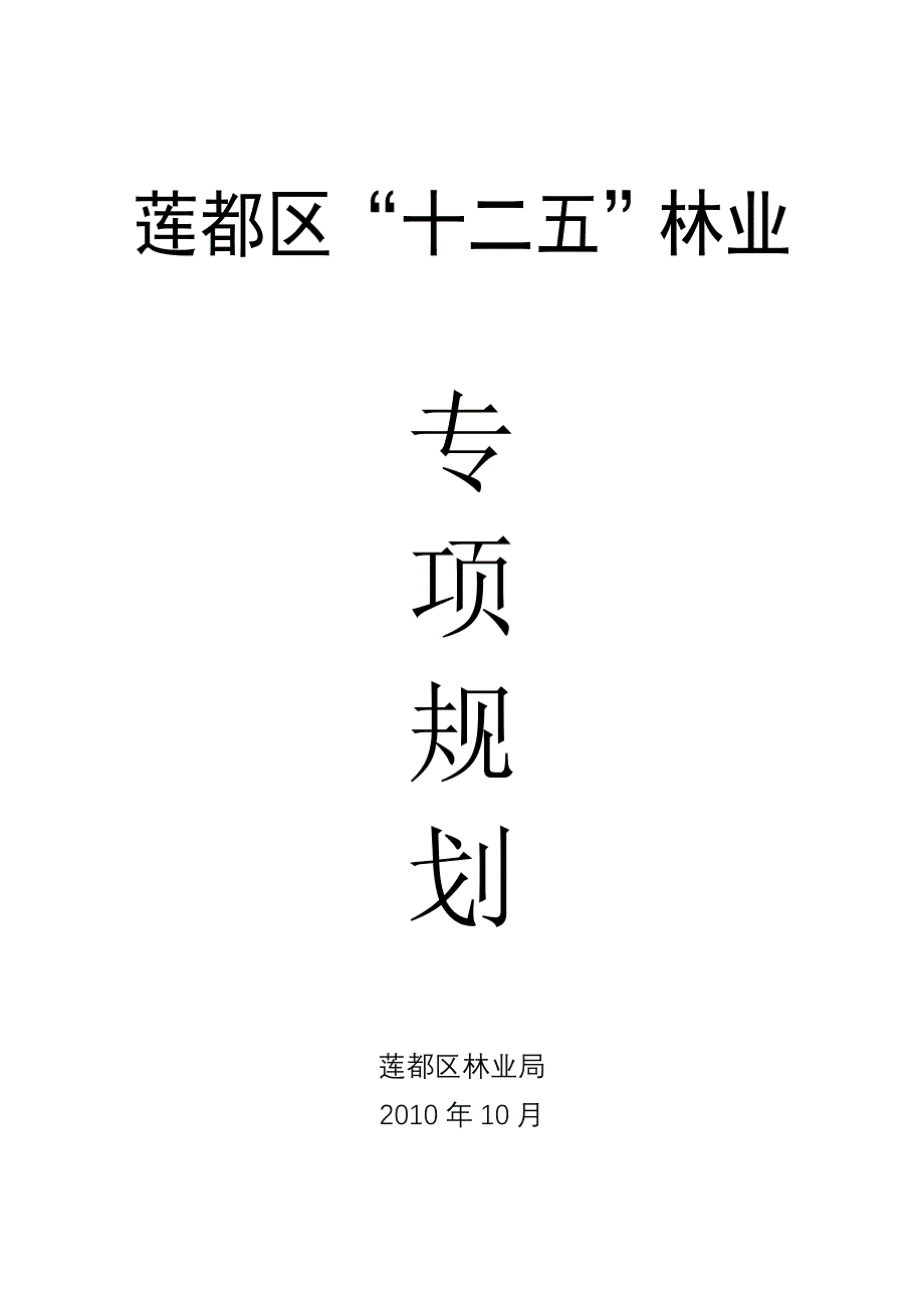 莲都区十二五林业专项规划(20100831).doc_第1页