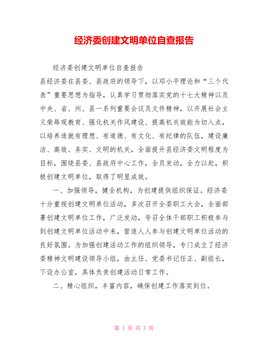 经济委创建文明单位自查报告_第1页