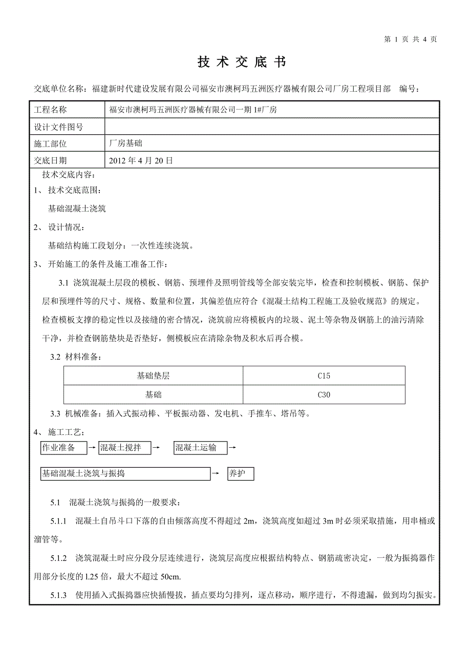 基础混凝土施工技术交底.doc_第1页