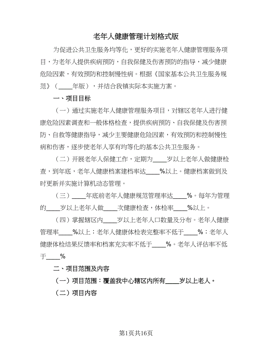 老年人健康管理计划格式版（七篇）.doc_第1页