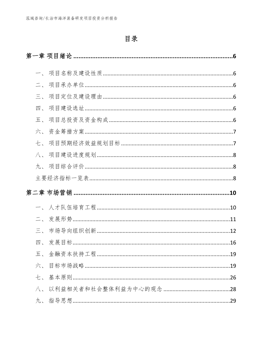 长治市海洋装备研发项目投资分析报告_第2页