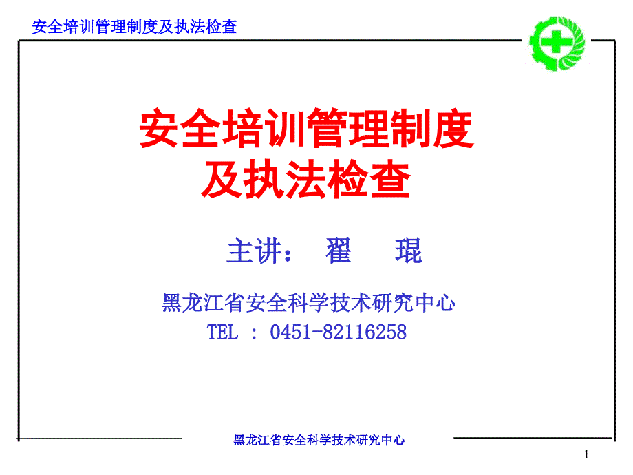 安全培训管理制度及执法检查_第1页