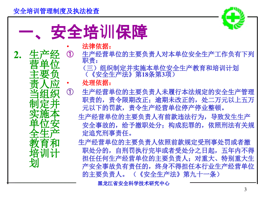 安全培训管理制度及执法检查_第3页