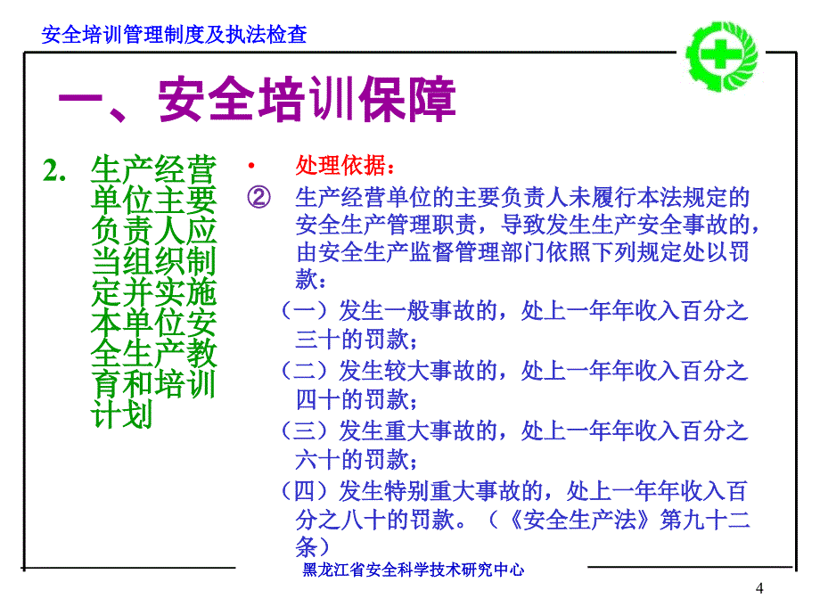 安全培训管理制度及执法检查_第4页