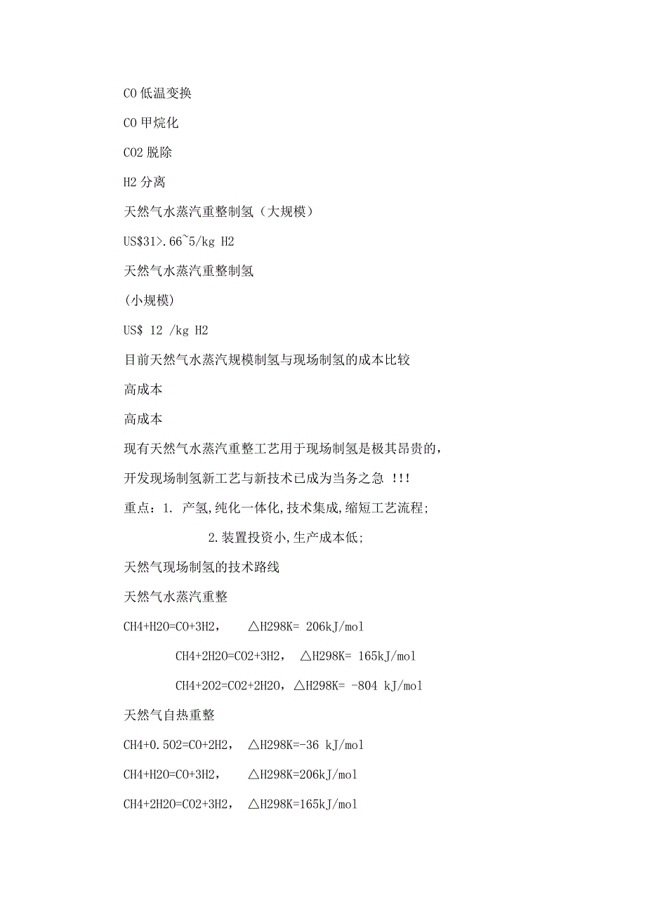 天然气现场制氢新工艺的研究.doc_第2页