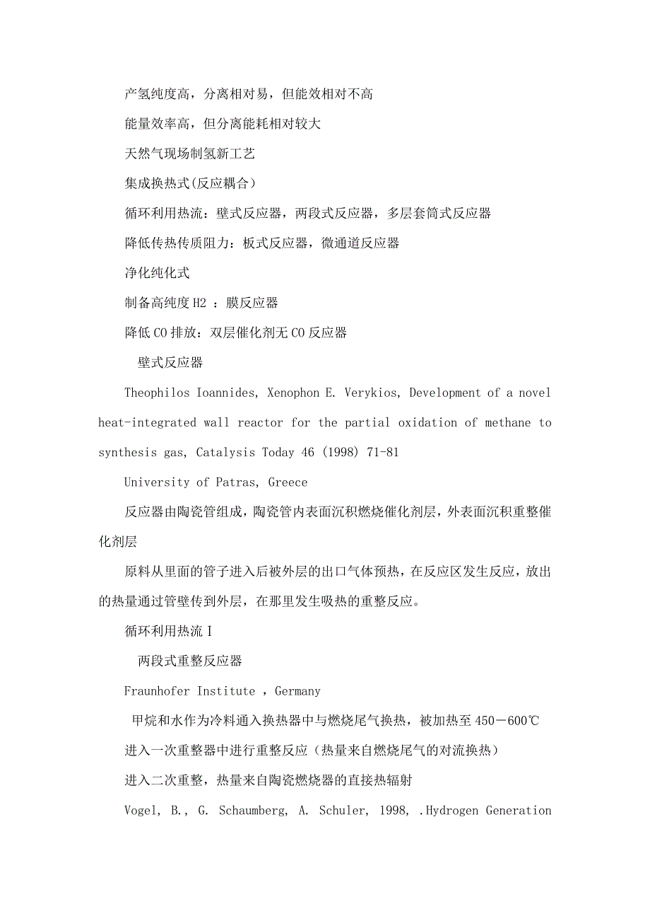 天然气现场制氢新工艺的研究.doc_第3页