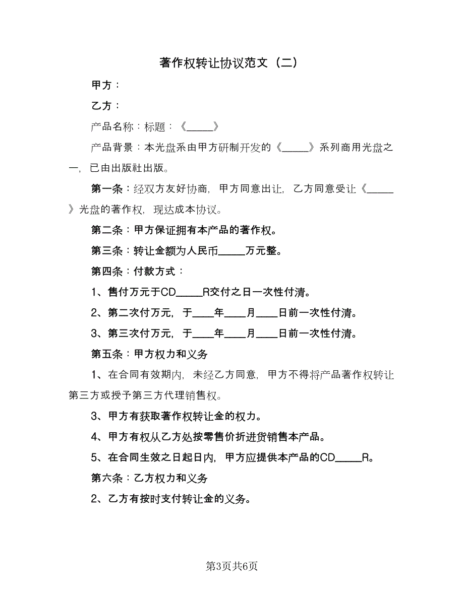 著作权转让协议范文（三篇）.doc_第3页