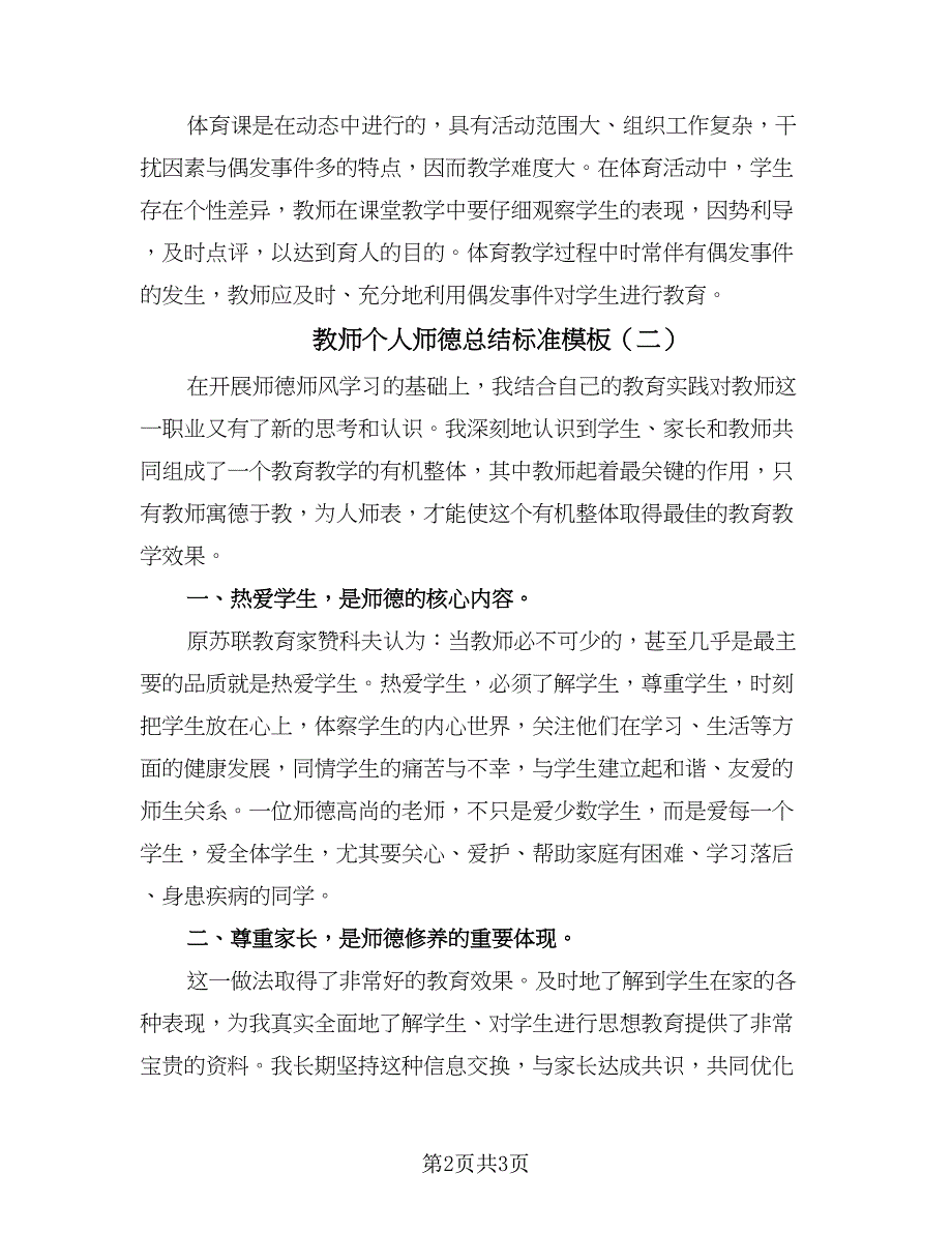 教师个人师德总结标准模板（2篇）.doc_第2页