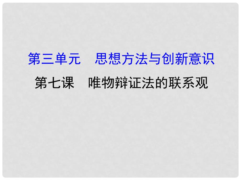 高考政治一轮复习 4.3.7唯物辩证法的联系观课件 新人教版必修4_第1页