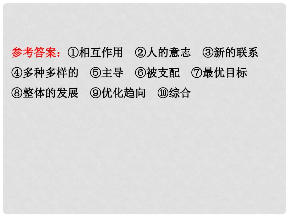 高考政治一轮复习 4.3.7唯物辩证法的联系观课件 新人教版必修4_第4页