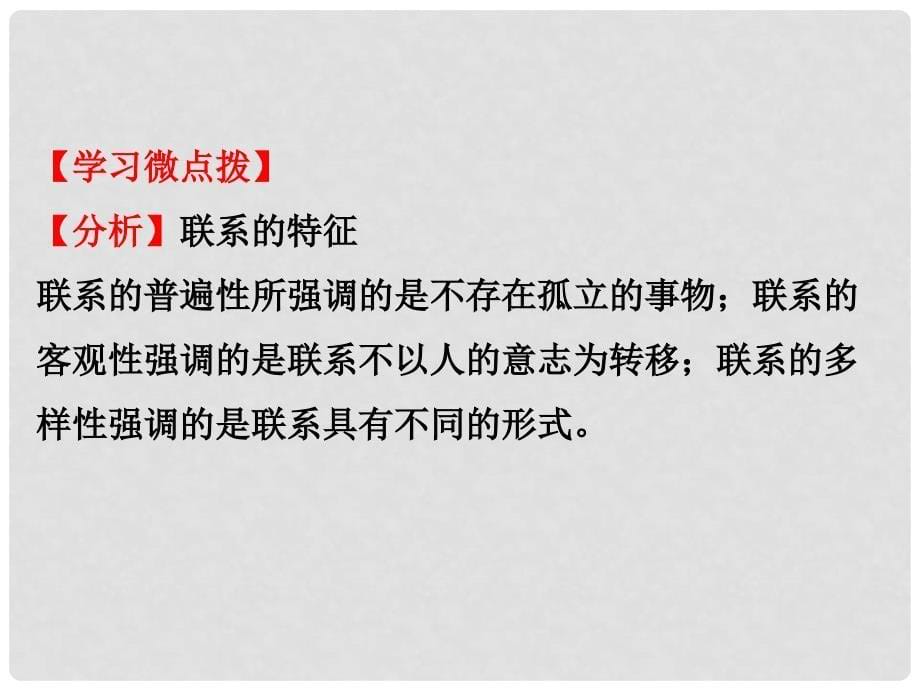 高考政治一轮复习 4.3.7唯物辩证法的联系观课件 新人教版必修4_第5页