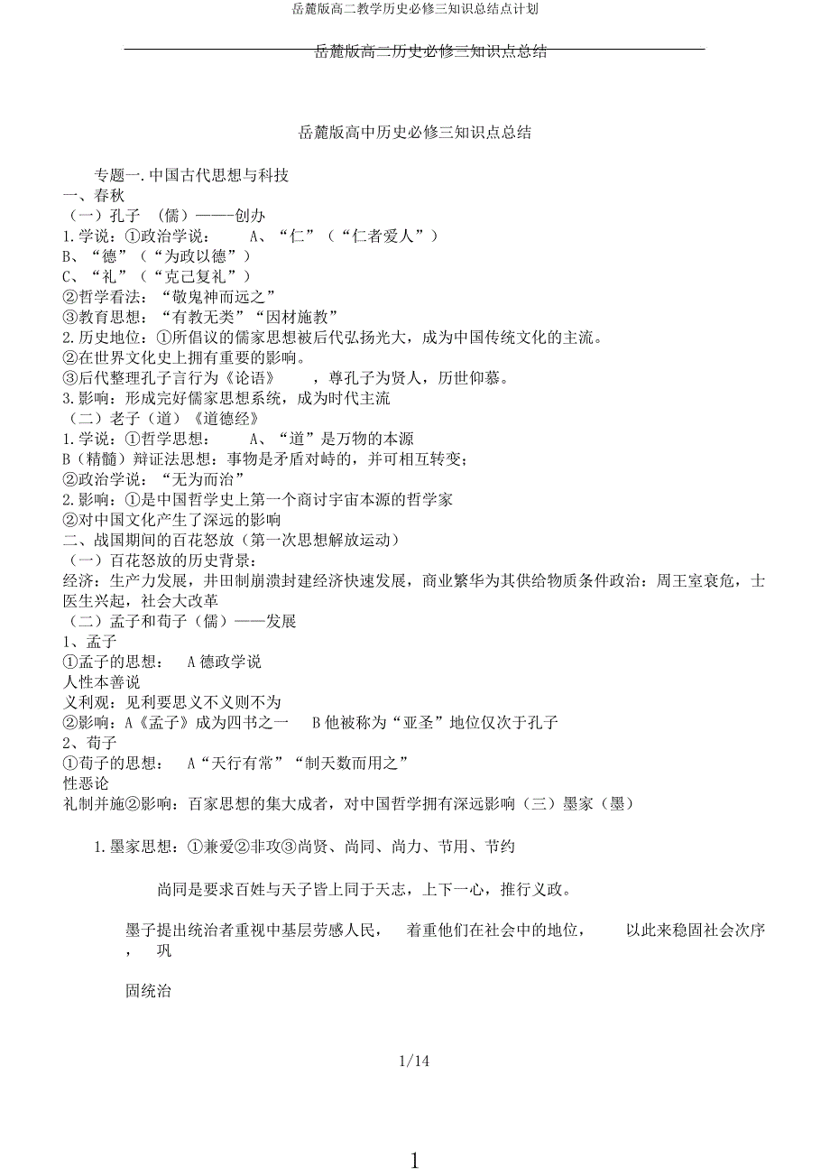 岳麓版高二教学历史必修三知识点计划.docx_第1页