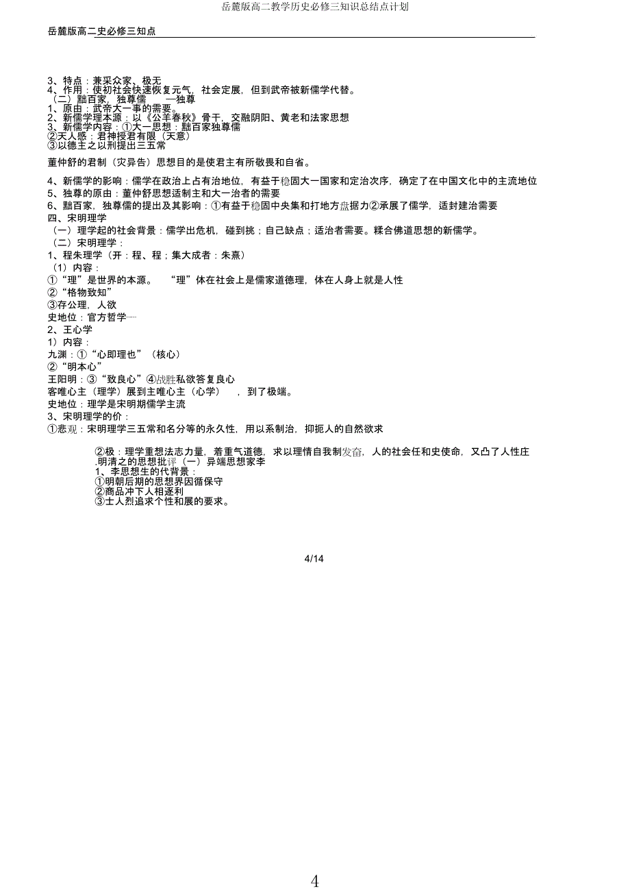 岳麓版高二教学历史必修三知识点计划.docx_第4页