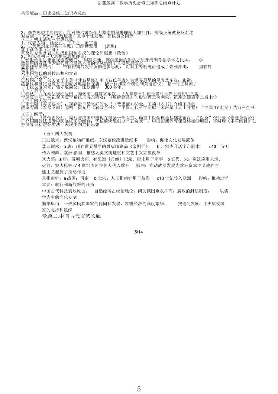 岳麓版高二教学历史必修三知识点计划.docx_第5页