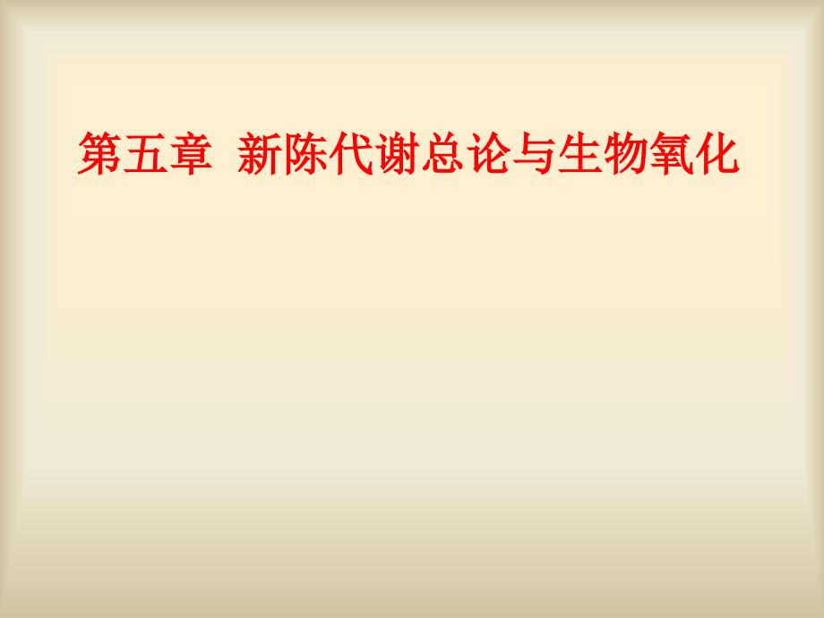 生物化学第五章新陈代谢总论与生物氧化修改_第1页