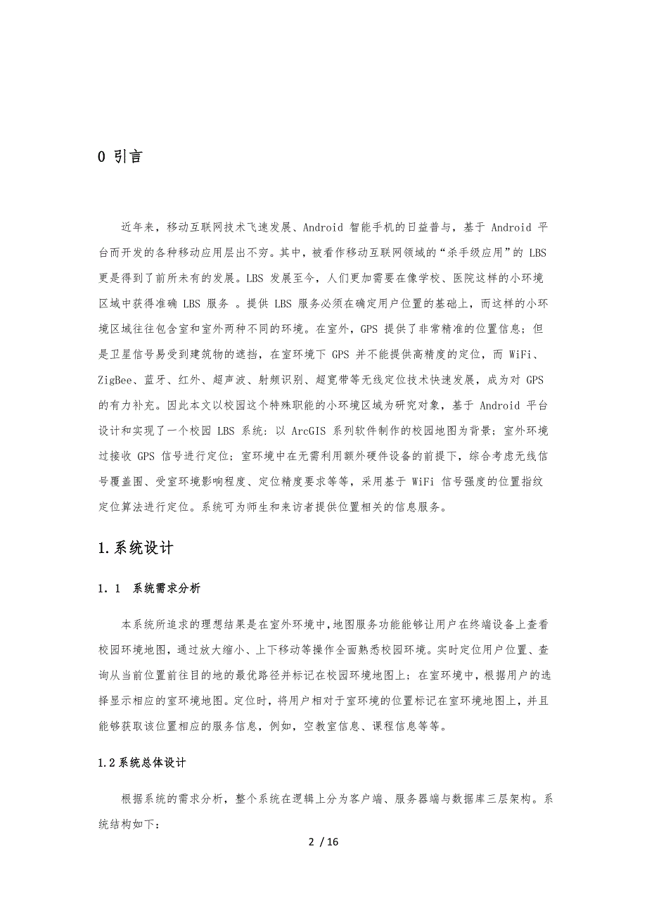 基于LBS的校园定位系统设计与实现_第2页