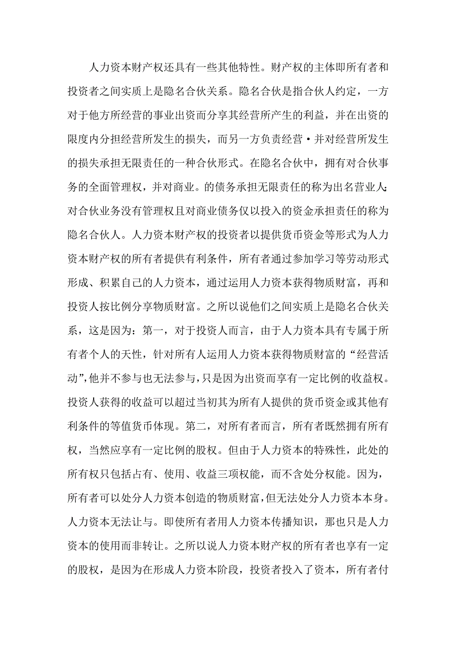 人力资本财产权的本质分析_第4页