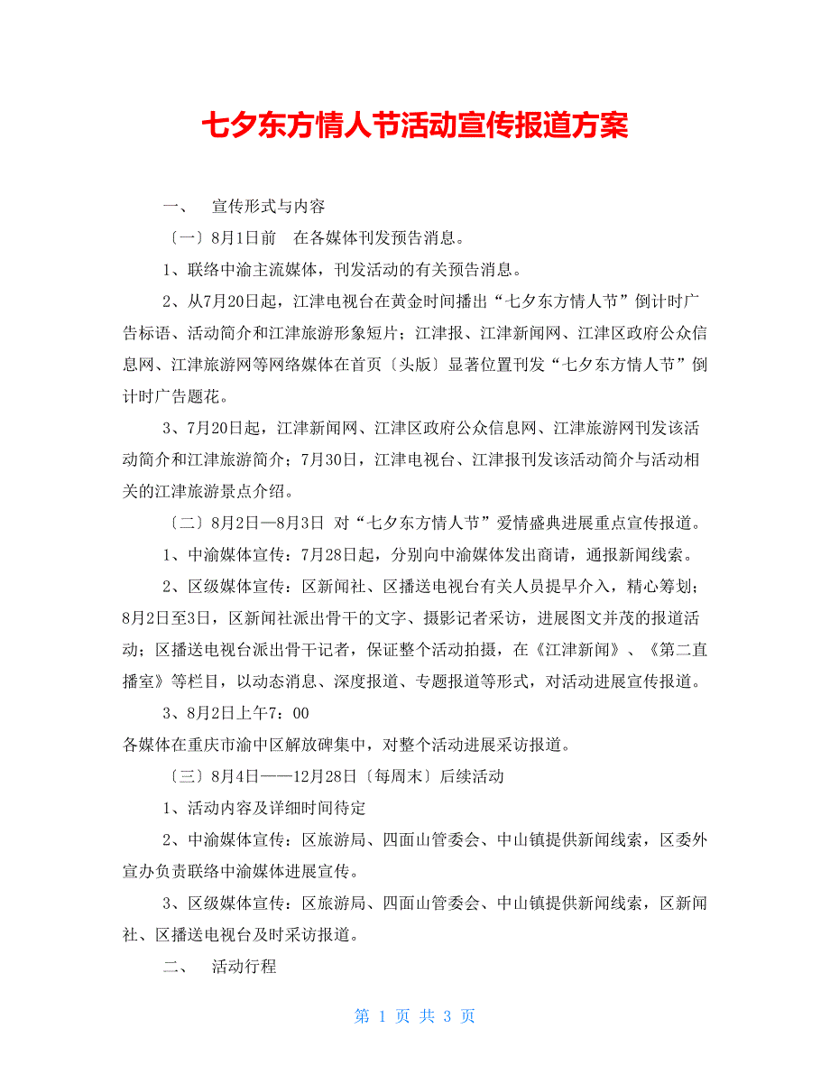 七夕东方情人节活动宣传报道方案_第1页