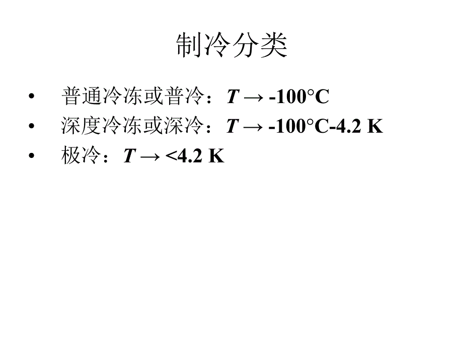 化学反应中的低温技术教程课件_第4页