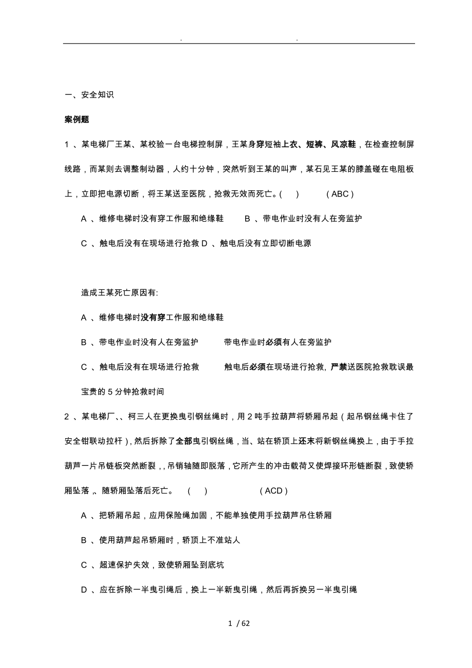 电梯电气安装维修作业练习题库下_第1页