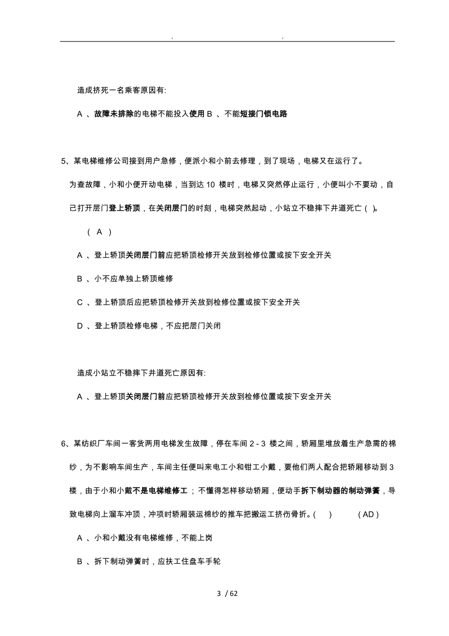 电梯电气安装维修作业练习题库下_第3页